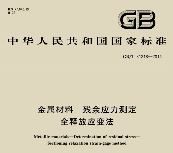 殘余應(yīng)力應(yīng)變?nèi)尫欧?/>
                </div>
                <div   id=